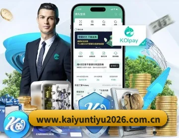 开云体育 APP 深度功能 | KAIYUN SPORTS