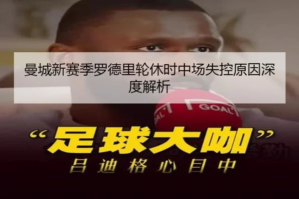 曼城新赛季罗德里轮休时中场失控原因深度解析