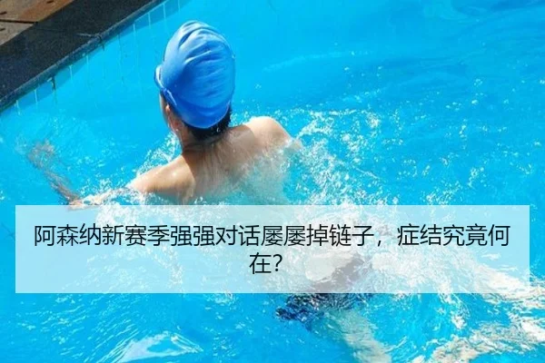 阿森纳新赛季强强对话屡屡掉链子，症结究竟何在？