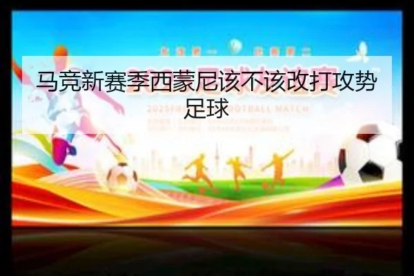 马竞新赛季西蒙尼该不该改打攻势足球