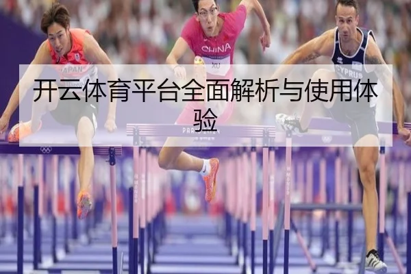 开云体育平台全面解析与使用体验