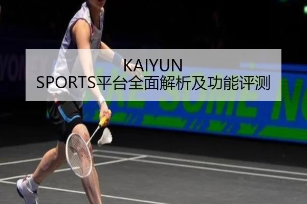 KAIYUN SPORTS平台全面解析及功能评测